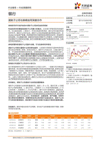 银行：理财子公司与券商如何深度合作.pdf