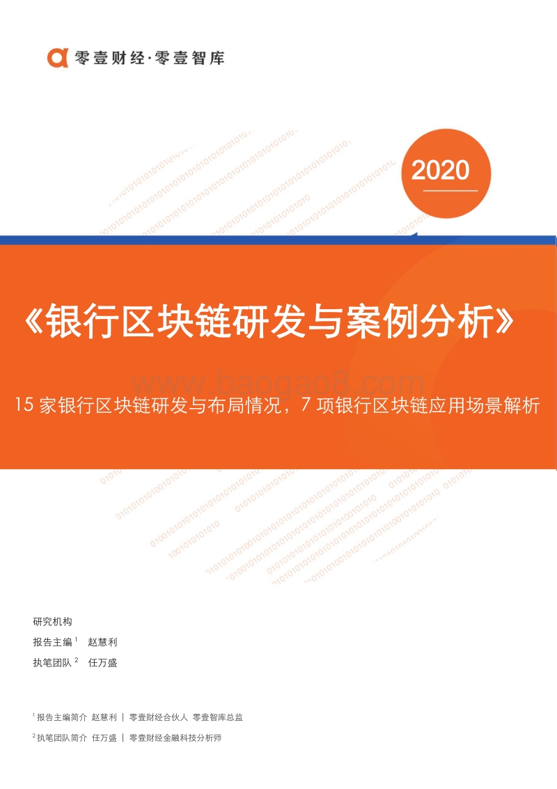 银行区块链研发与案例分析.pdf_第1页