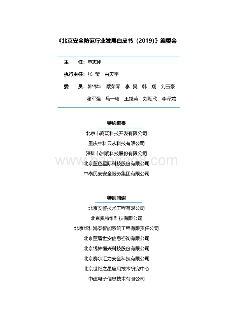 2019北京安全防范行业发展白皮书.pdf_第2页