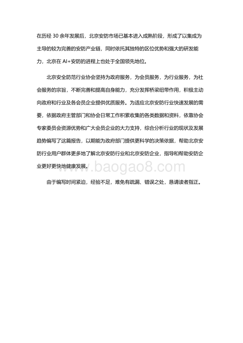2019北京安全防范行业发展白皮书.pdf_第4页