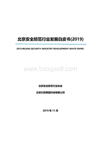 2019北京安全防范行业发展白皮书.pdf