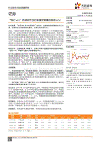 证券行业深度研究：“投行+PE”的资本性投行新模式将撬动券商ROE.pdf