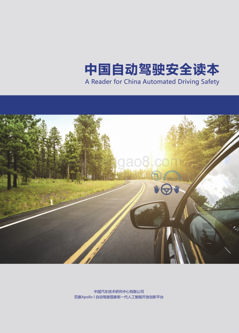 中国自动驾驶安全读本.pdf_第1页