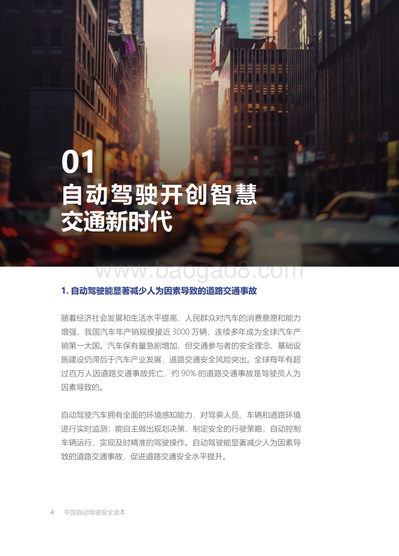 中国自动驾驶安全读本.pdf_第4页