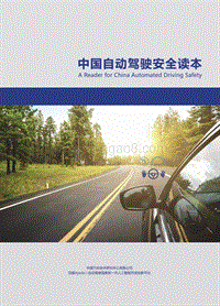 中国自动驾驶安全读本.pdf