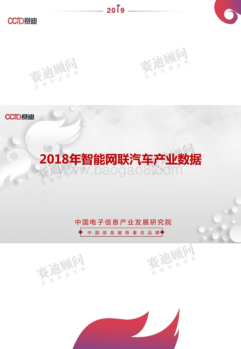2018年智能网联汽车产业数据.pdf_第1页