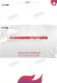 2018年智能网联汽车产业数据.pdf