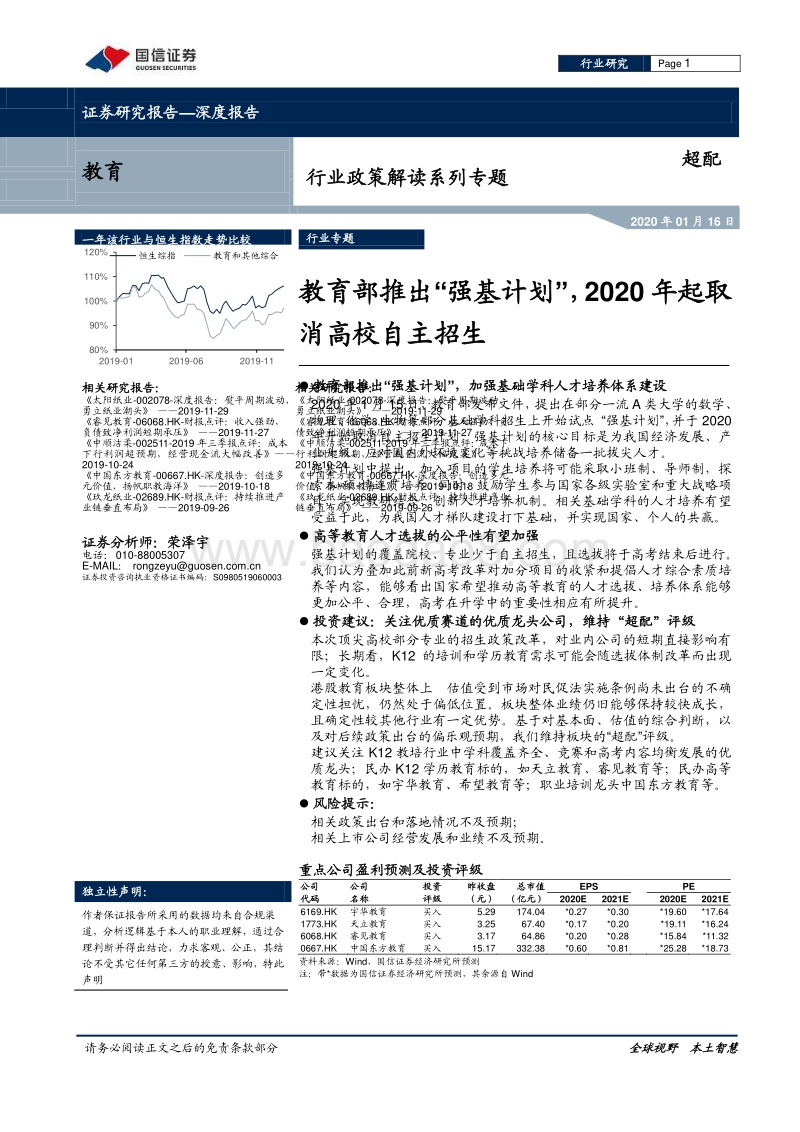 教育行业政策解读系列专题：教育部推出“强基计划”，2020年起取消高校自主招生.pdf_第1页