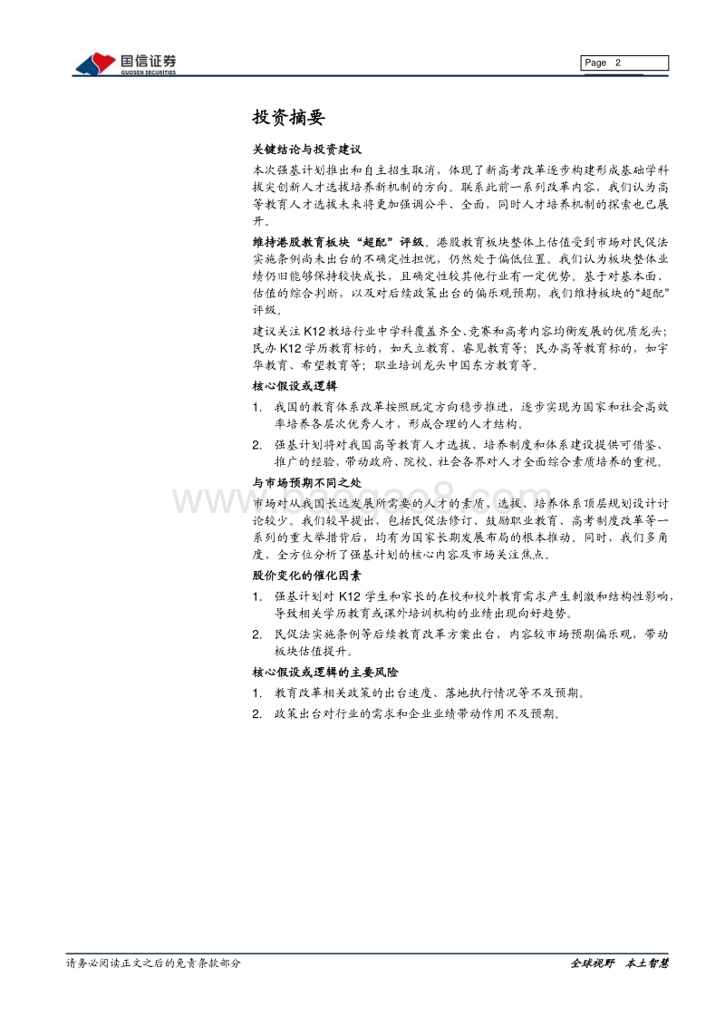 教育行业政策解读系列专题：教育部推出“强基计划”，2020年起取消高校自主招生.pdf_第2页