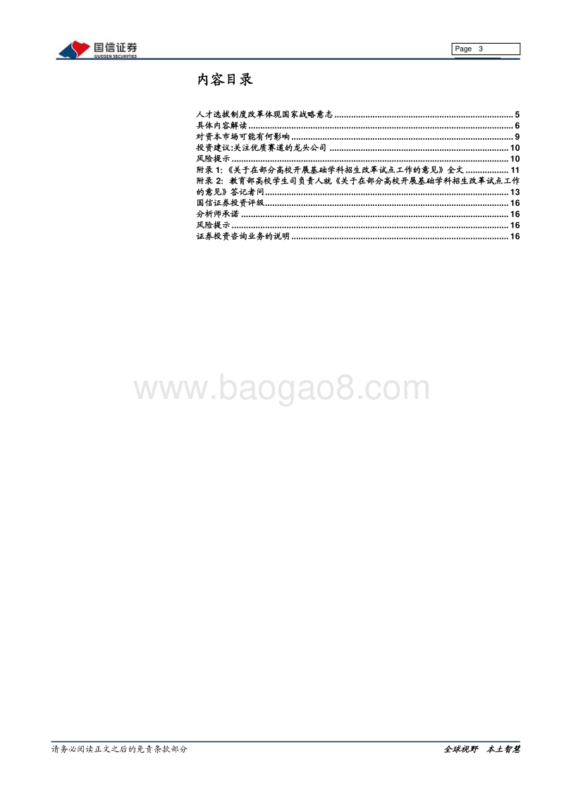 教育行业政策解读系列专题：教育部推出“强基计划”，2020年起取消高校自主招生.pdf_第3页