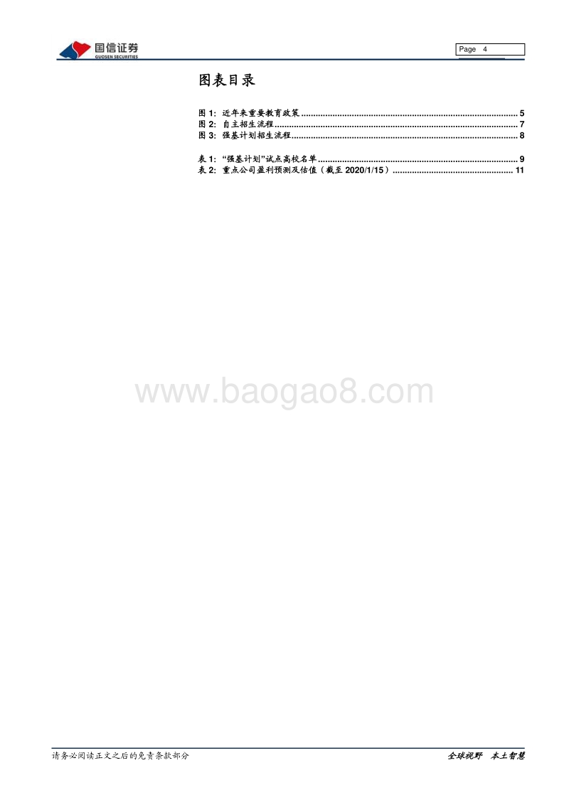 教育行业政策解读系列专题：教育部推出“强基计划”，2020年起取消高校自主招生.pdf_第4页
