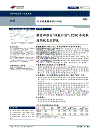 教育行业政策解读系列专题：教育部推出“强基计划”，2020年起取消高校自主招生.pdf