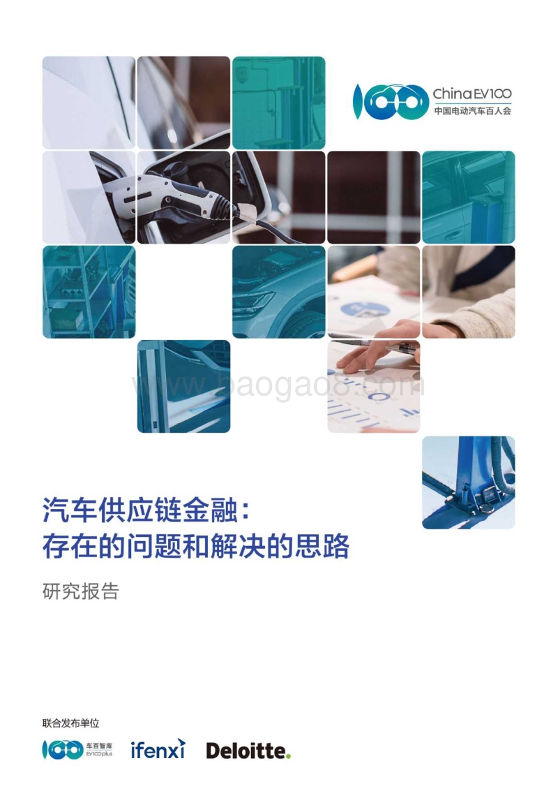 汽车供应链金融：存在的问题和解决的思路.pdf_第1页