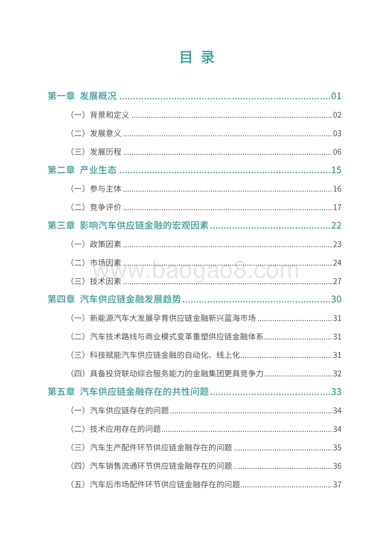 汽车供应链金融：存在的问题和解决的思路.pdf_第4页