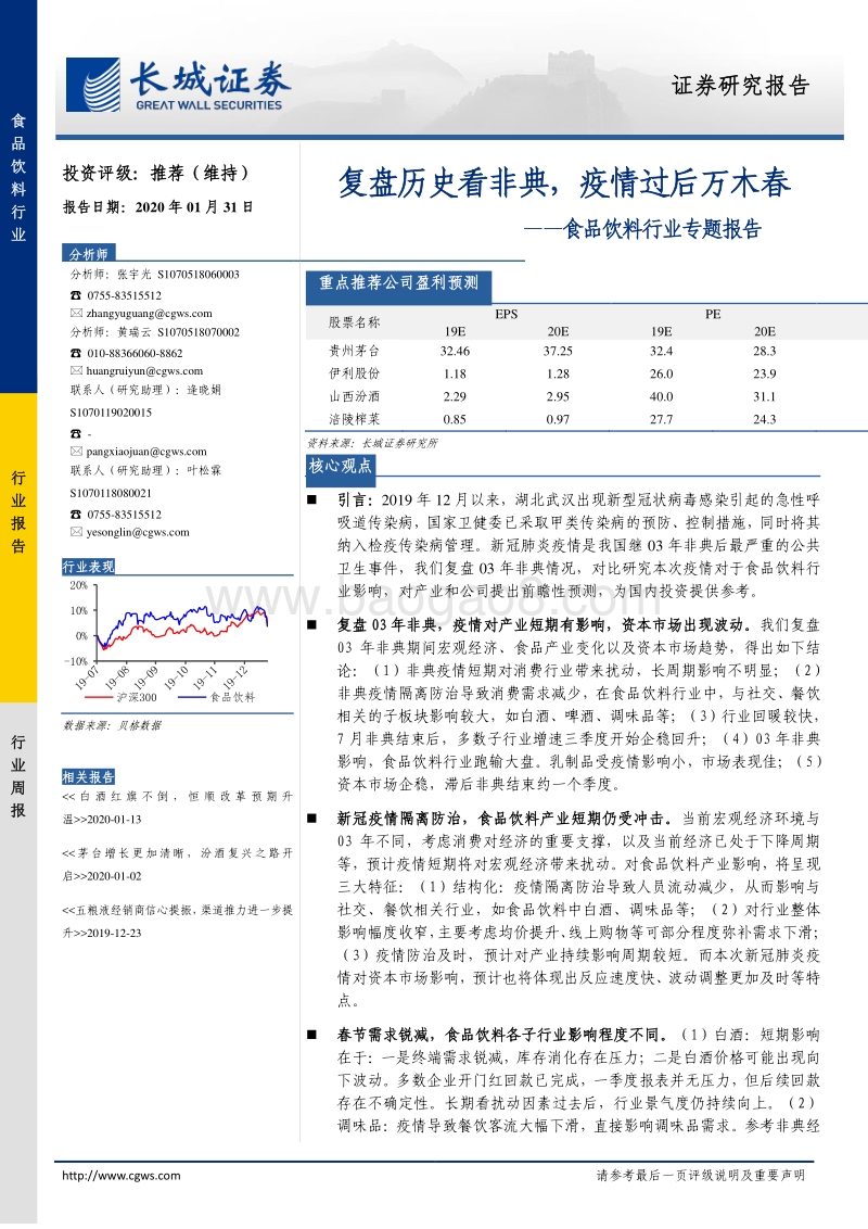 食品饮料行业专题报告：复盘历史看非典，疫情过后万木春.pdf_第1页