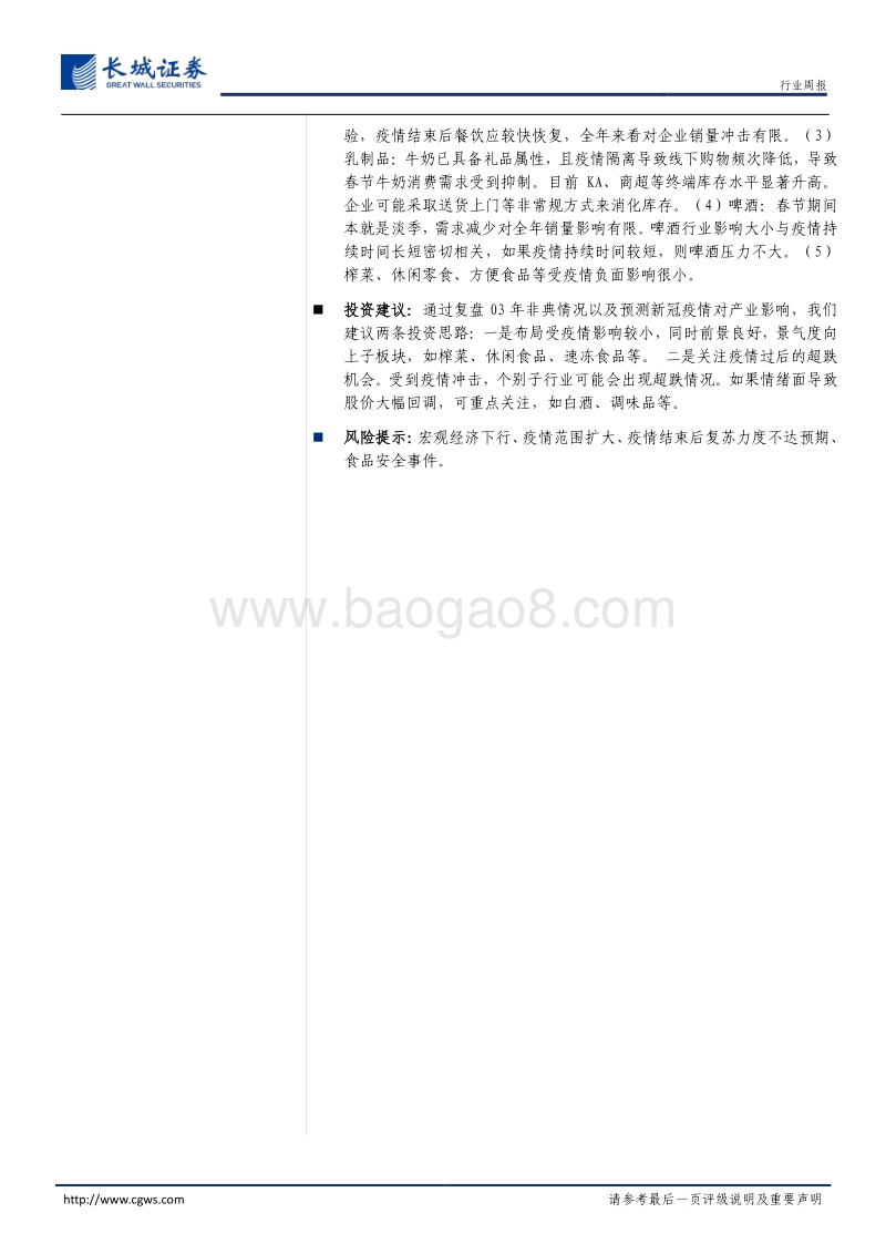 食品饮料行业专题报告：复盘历史看非典，疫情过后万木春.pdf_第2页