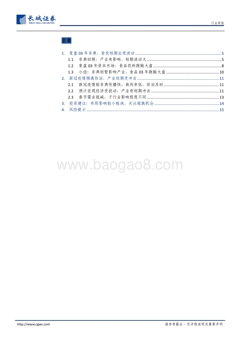 食品饮料行业专题报告：复盘历史看非典，疫情过后万木春.pdf_第3页