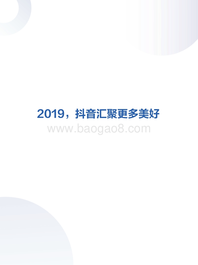 2019抖音数据报告.pdf_第2页