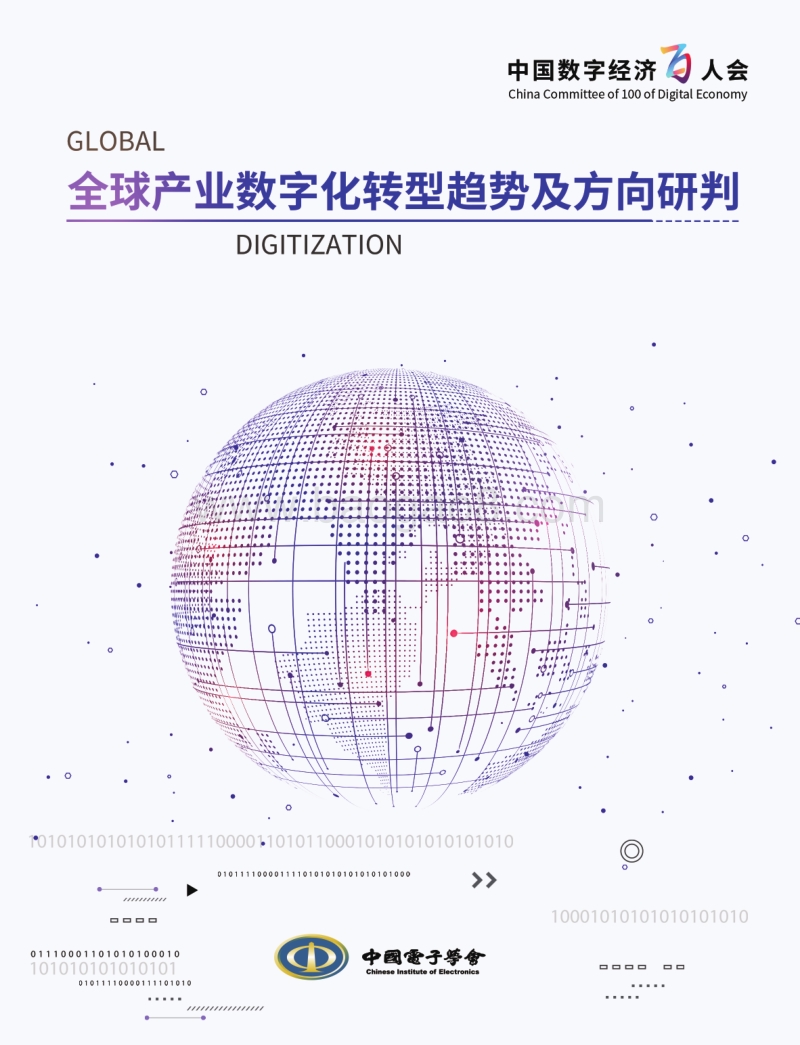 全球产业数字化转型趋势及方向研判.pdf_第1页