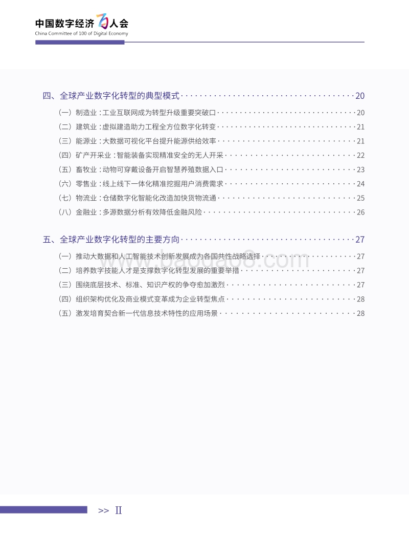 全球产业数字化转型趋势及方向研判.pdf_第4页
