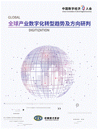 全球产业数字化转型趋势及方向研判.pdf