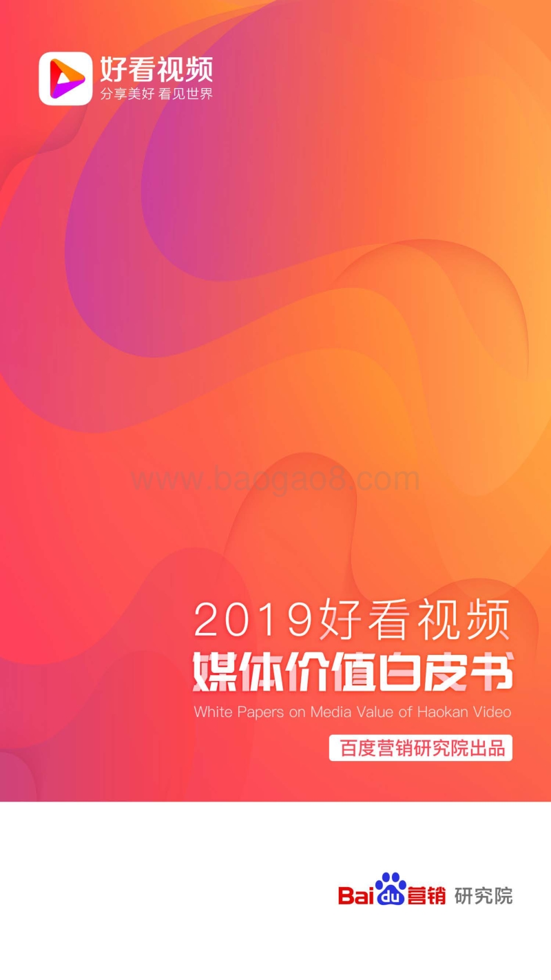 2019好看视频媒体价值白皮书.pdf_第1页