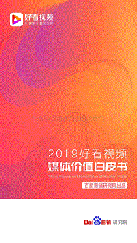 2019好看视频媒体价值白皮书.pdf