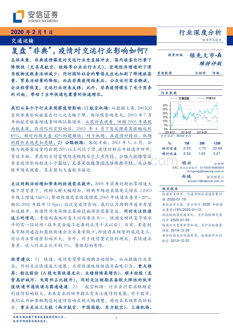 复盘“非典”，疫情对交运行业影响如何？.pdf_第1页