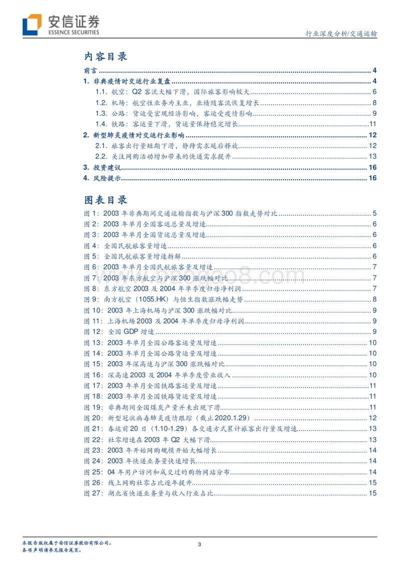 复盘“非典”，疫情对交运行业影响如何？.pdf_第3页