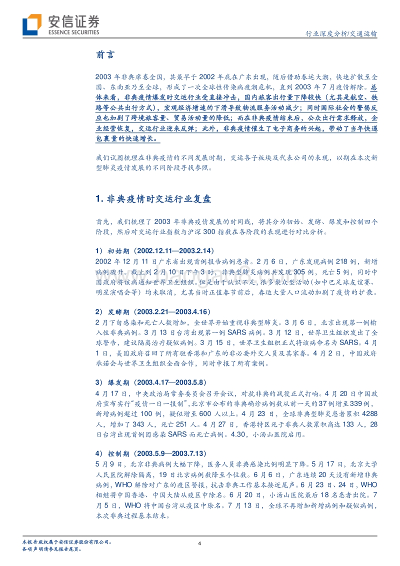复盘“非典”，疫情对交运行业影响如何？.pdf_第4页