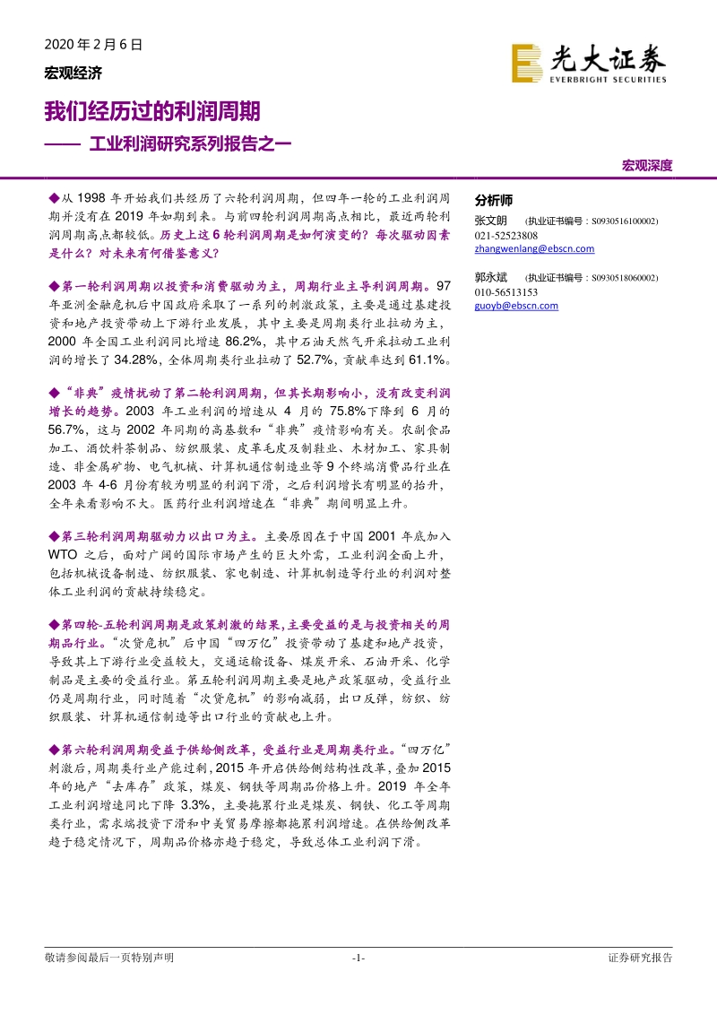 工业利润研究系列报告之一：我们经历过的利润周期.pdf_第1页
