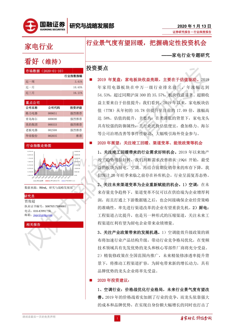家电行业专题研究：行业景气度有望回暖，把握确定性投资机会.pdf_第1页