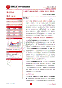 家电行业专题研究：行业景气度有望回暖，把握确定性投资机会.pdf