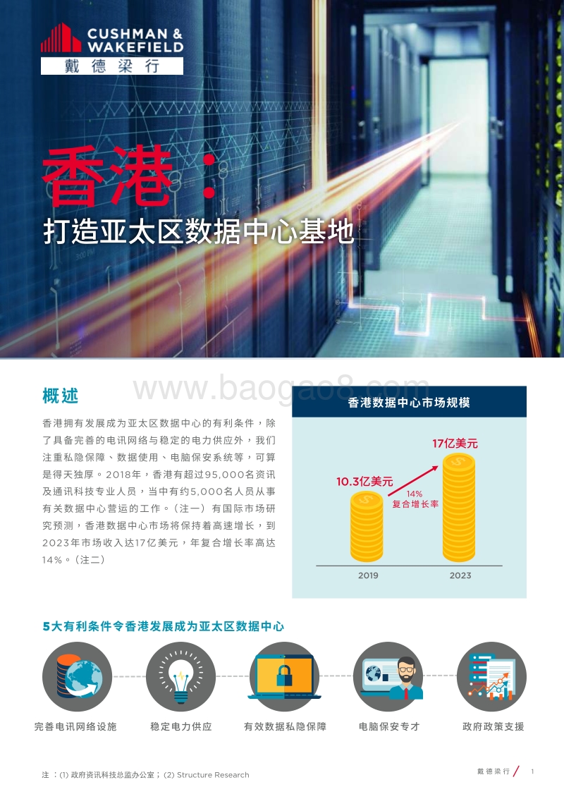 香港：打造亚太区数据中心基地.pdf_第1页