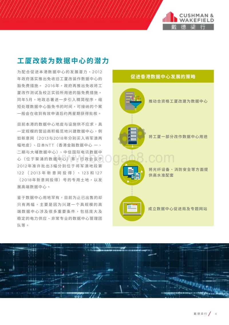 香港：打造亚太区数据中心基地.pdf_第4页