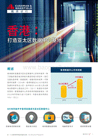 香港：打造亚太区数据中心基地.pdf