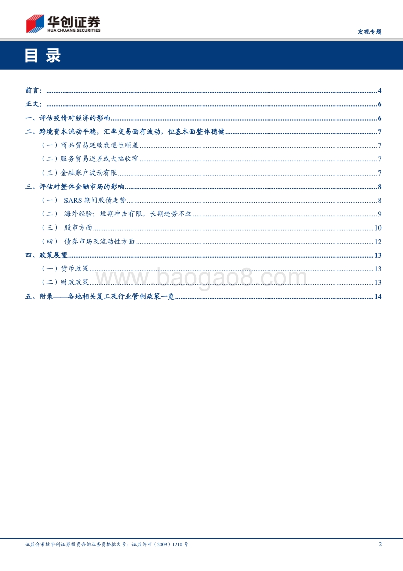 基于疫情影响的三大评估与两大展望：经济有近忧，金融无大险，冷春过后自然暖.pdf_第2页