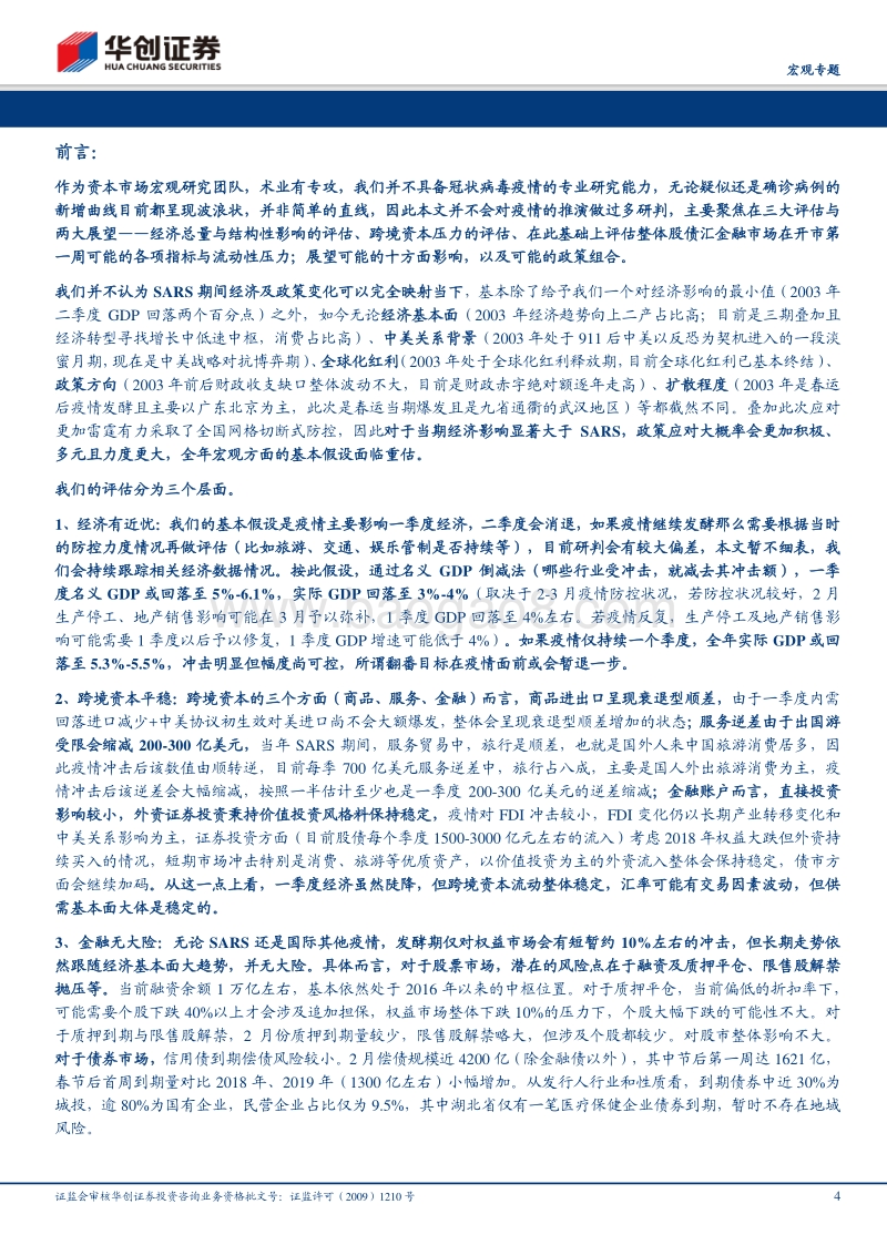 基于疫情影响的三大评估与两大展望：经济有近忧，金融无大险，冷春过后自然暖.pdf_第4页