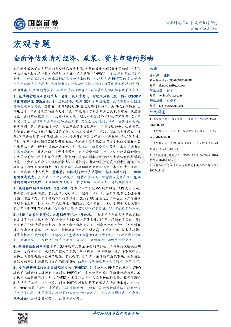 全面评估疫情对经济、政策、资本市场的影响.pdf_第1页