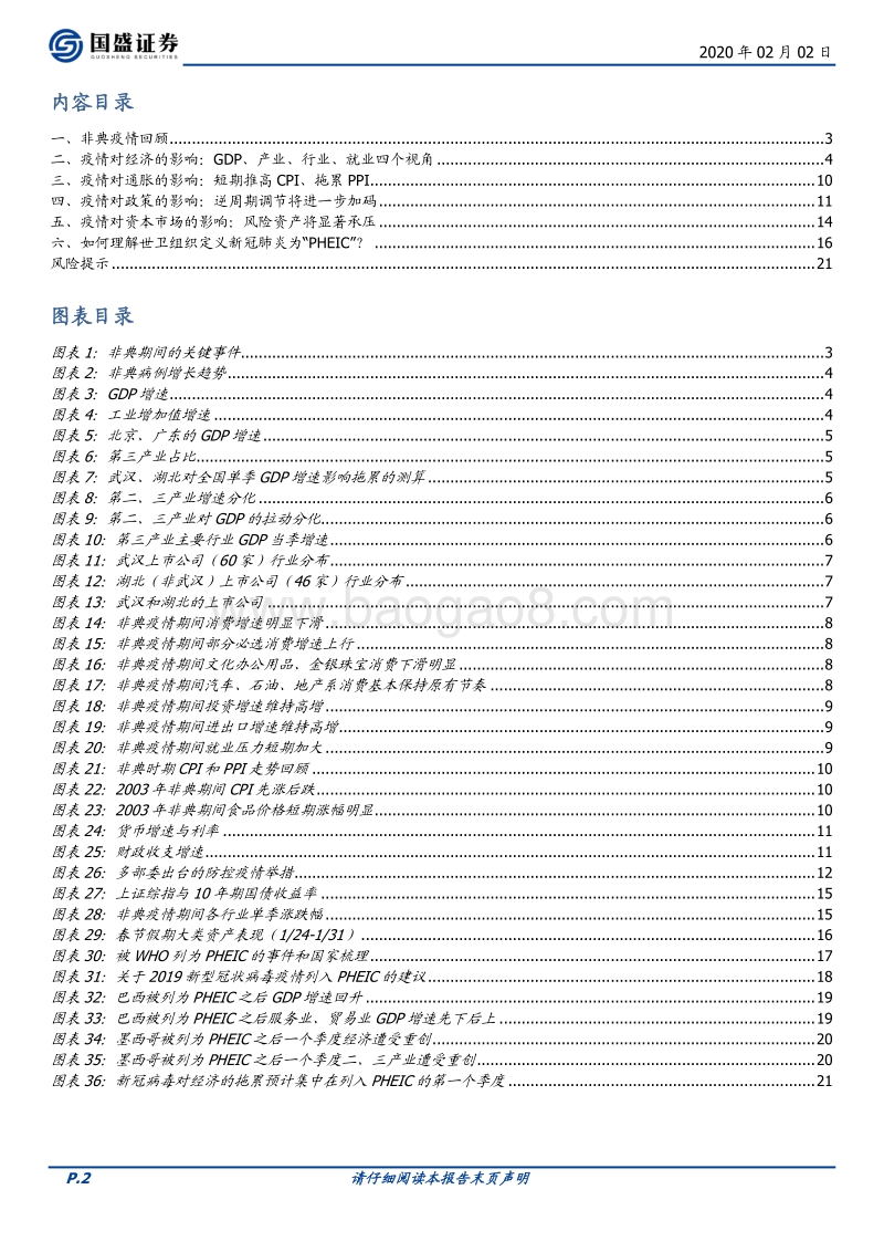 全面评估疫情对经济、政策、资本市场的影响.pdf_第2页
