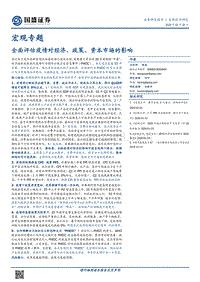 全面评估疫情对经济、政策、资本市场的影响.pdf
