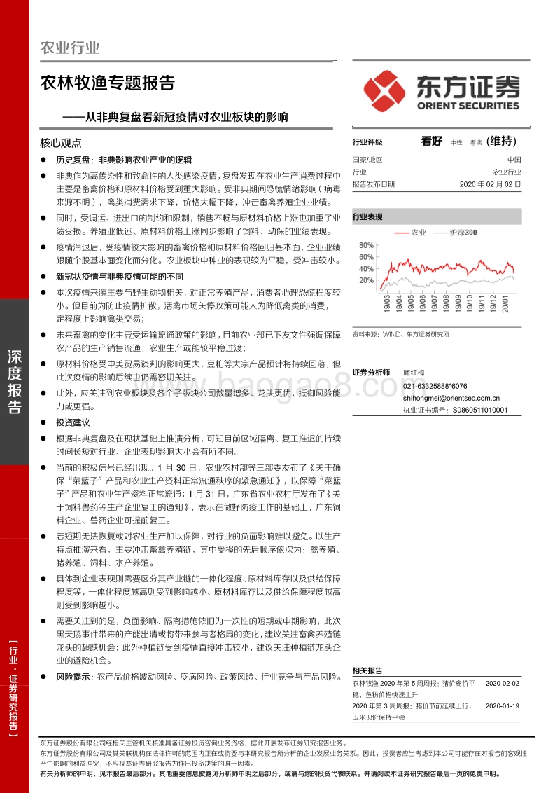 从非典复盘看新冠疫情对农业板块的影响.pdf_第1页