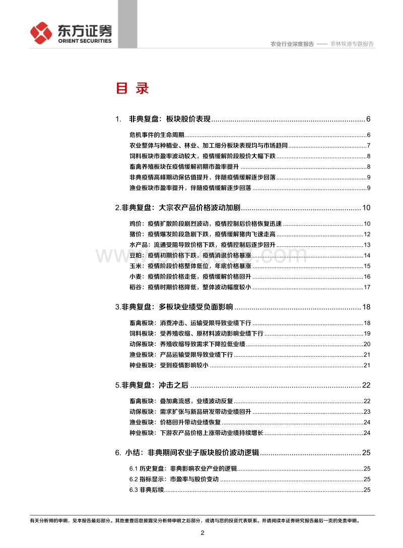 从非典复盘看新冠疫情对农业板块的影响.pdf_第2页