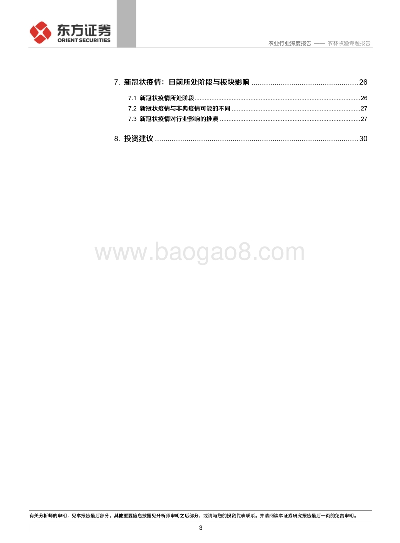 从非典复盘看新冠疫情对农业板块的影响.pdf_第3页