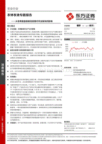 从非典复盘看新冠疫情对农业板块的影响.pdf