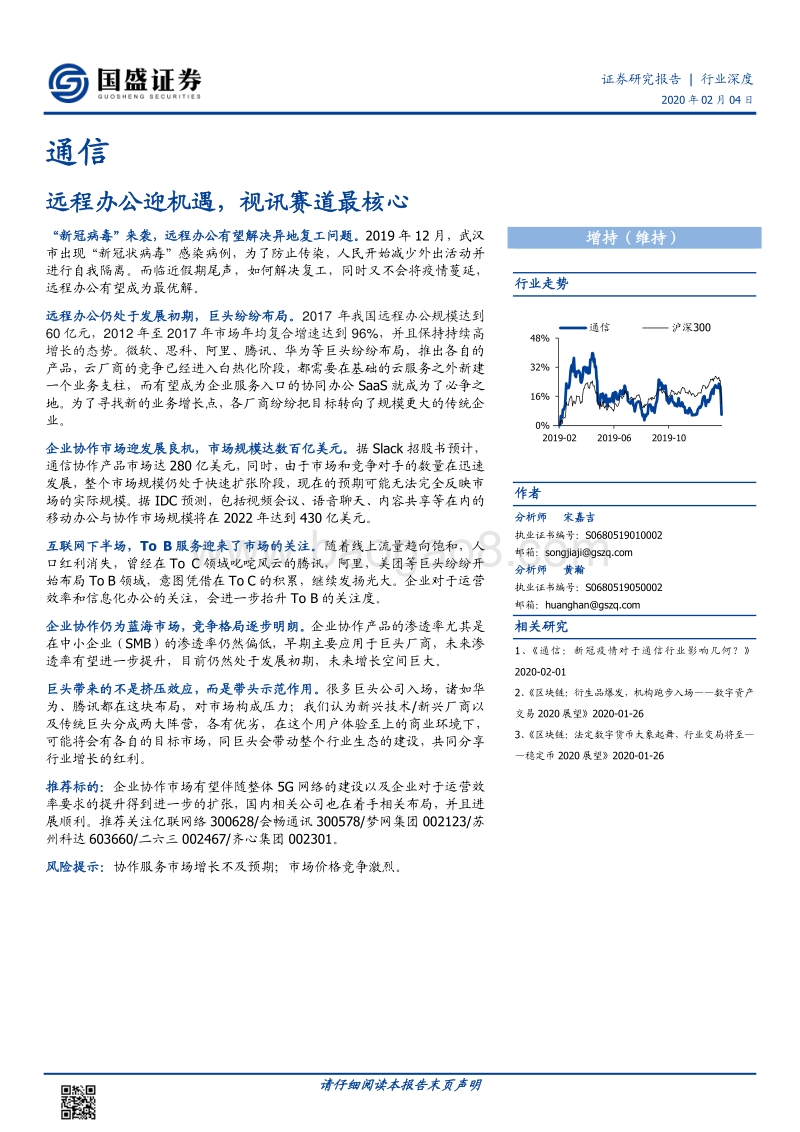 通信：远程办公迎机遇，视讯赛道最核心.pdf_第1页