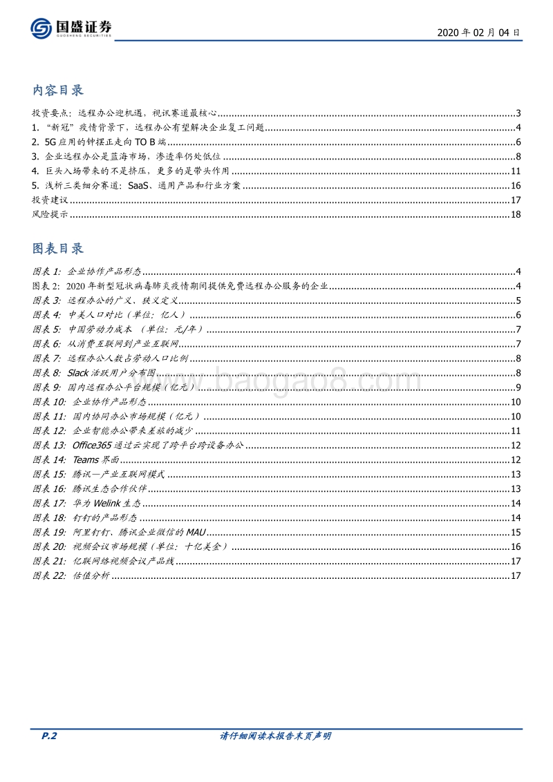 通信：远程办公迎机遇，视讯赛道最核心.pdf_第2页