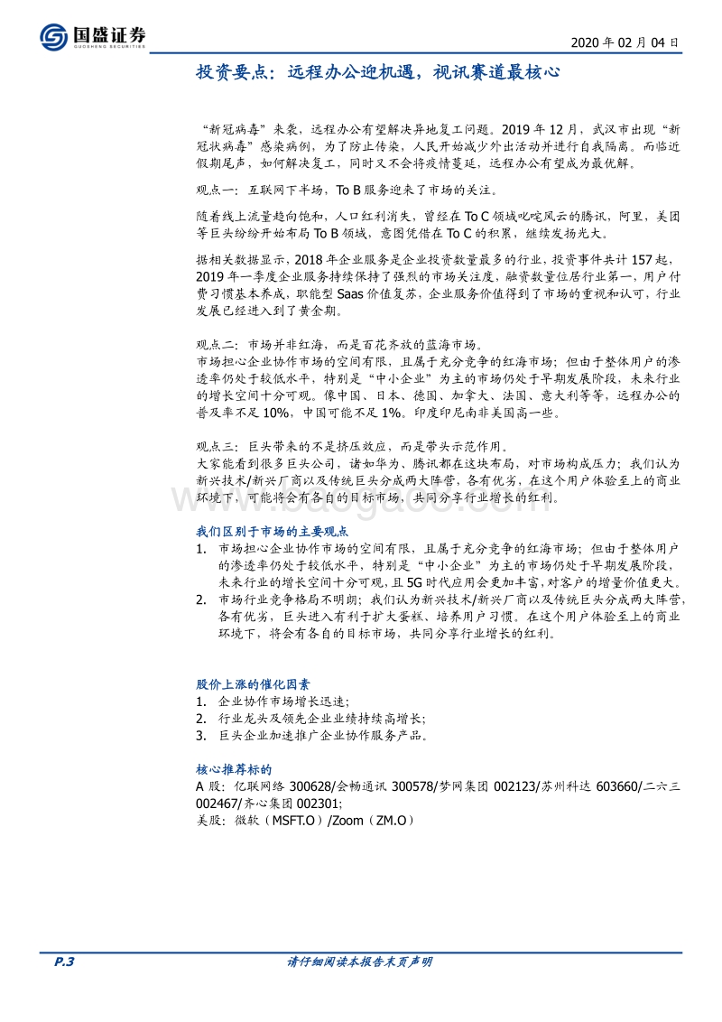 通信：远程办公迎机遇，视讯赛道最核心.pdf_第3页