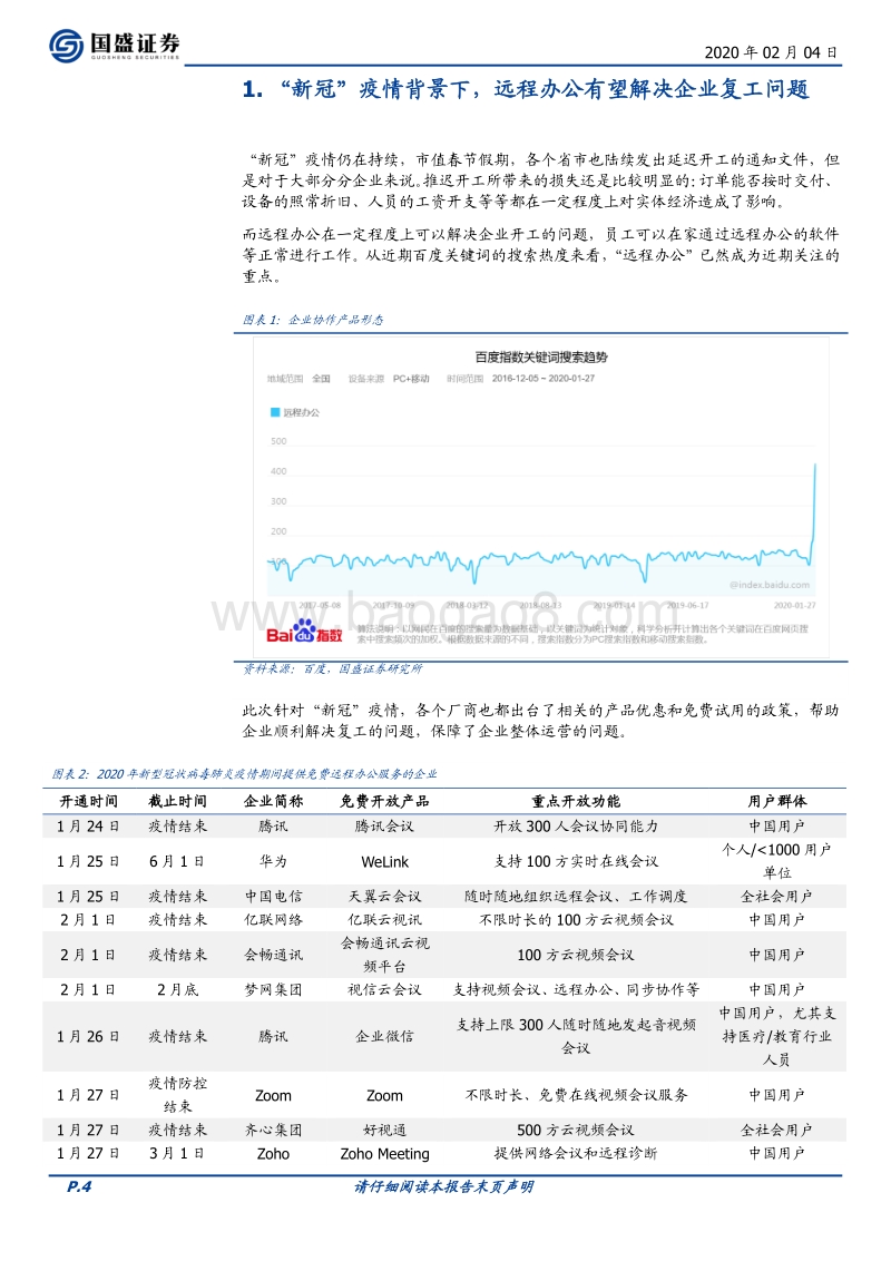 通信：远程办公迎机遇，视讯赛道最核心.pdf_第4页