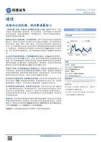 通信：远程办公迎机遇，视讯赛道最核心.pdf